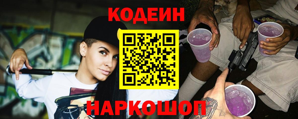 Кодеиновый сироп Lean напиток Lean (лин)  Codein Purple Drank  Киселёвск  Вход с VPN 